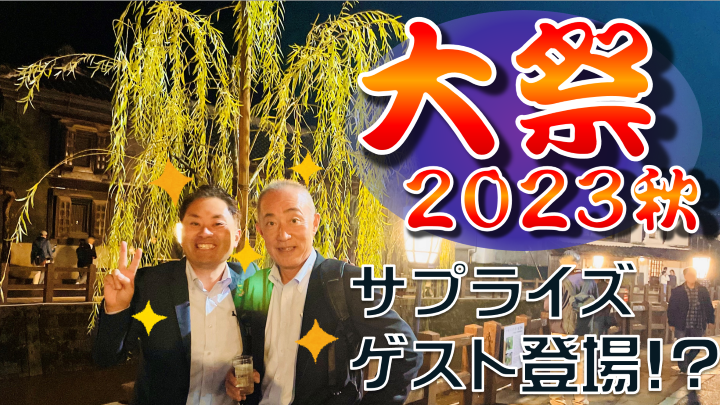 佐原の大祭～２０２３・秋～